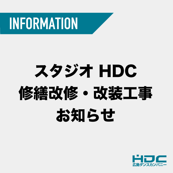 スタジオ HDC 修繕改修・改装工事お知らせ